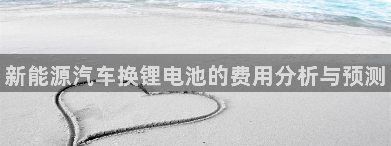 优发国际平台手机版下载：新能源汽车换锂电池的费用分析与预测