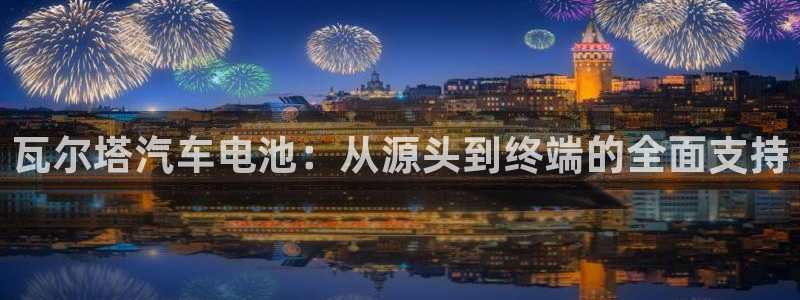 优发国际集团股份有限公司：瓦尔塔汽车电池：从源头到终端的全面支持