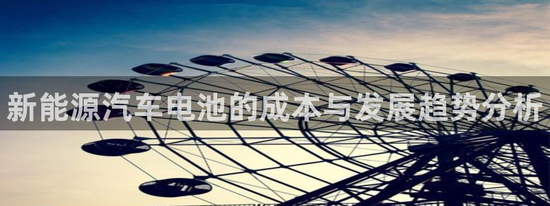 优发国际下载：新能源汽车电池的成本与发展趋势分析