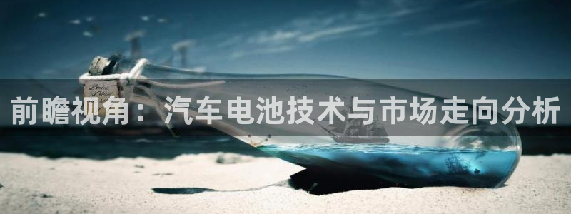 优发国际官网网站登录：前瞻视角：汽车电池