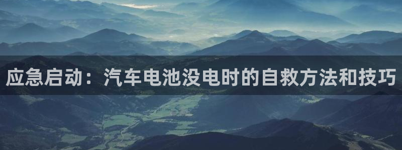 优发国际不出款：应急启动：汽车电池没电时