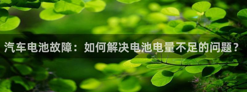 优发国际官网下载：汽车电池故障：如何解决电池电量不足的问题？