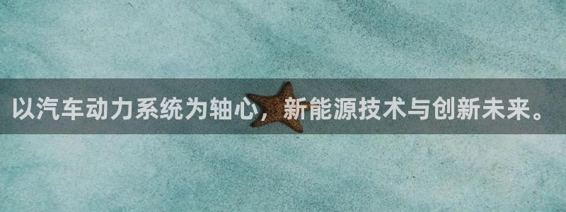 优发国际手机版网站官网：以汽车动力系统为轴心，新能源技术与创新未来。