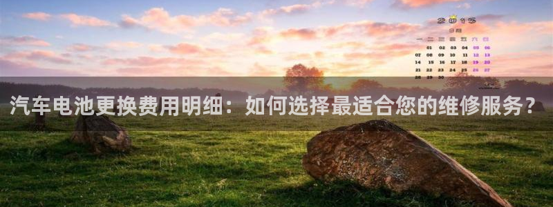 优发国际这个平台怎么样：汽车电池更换费用明细：如何选择最适合您的维修服务？