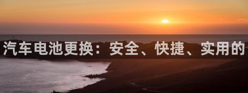 优发国际官网首页：汽车电池更换：安全、快捷、实用的