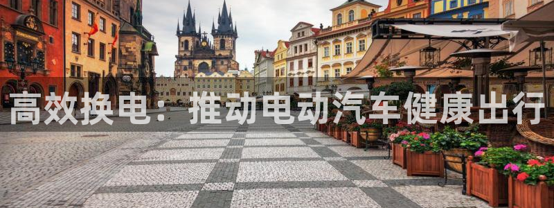 优发国际网官网17q8：高效换电：推动电动汽车健康出行