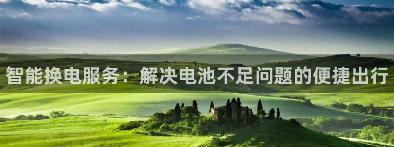 优发国际VIP网址：智能换电服务：解决电池不足问题的便捷出行