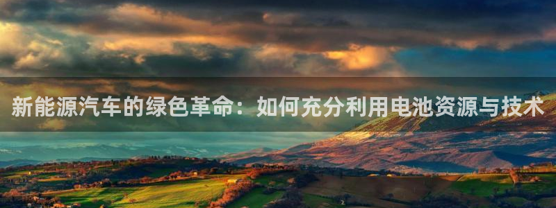 优发国际官网：新能源汽车的绿色革命：如何