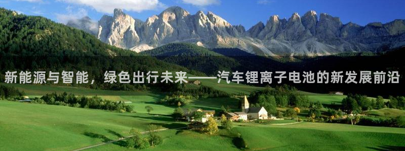 优发国际平台g80：新能源与智能，绿色出行未来——汽车锂离子电池的新发展前沿