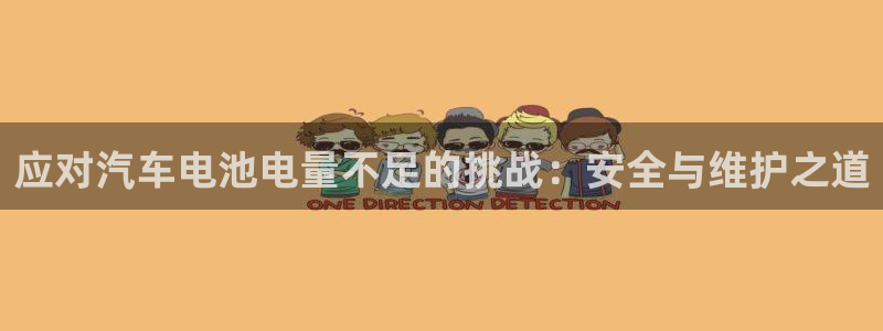 优发国际游戏n：应对汽车电池电量不足的挑战：安全与维护之道