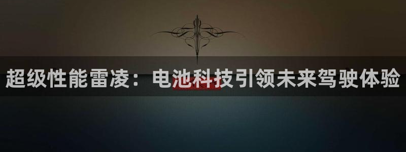 优发国际官网,首页网址：超级性能雷凌：电池科技引领未来驾驶体验
